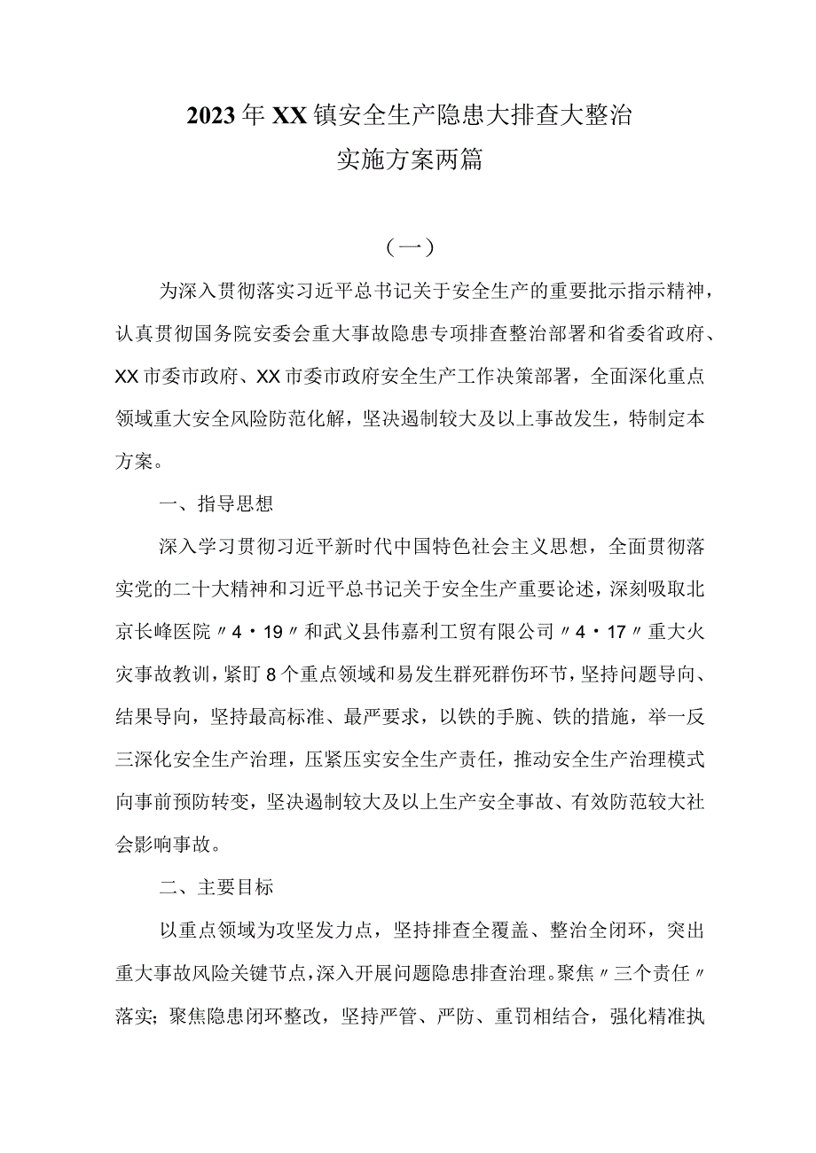 2023年XX镇安全生产隐患大排查大整治实施方案两篇.docx_第1页