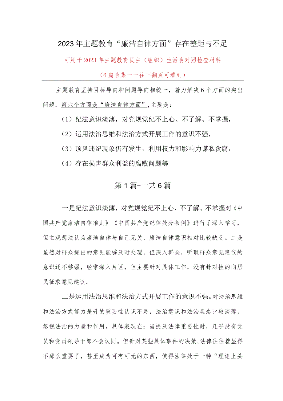 某支部2023年主题教育生活会：对照廉洁自律方面.docx_第1页