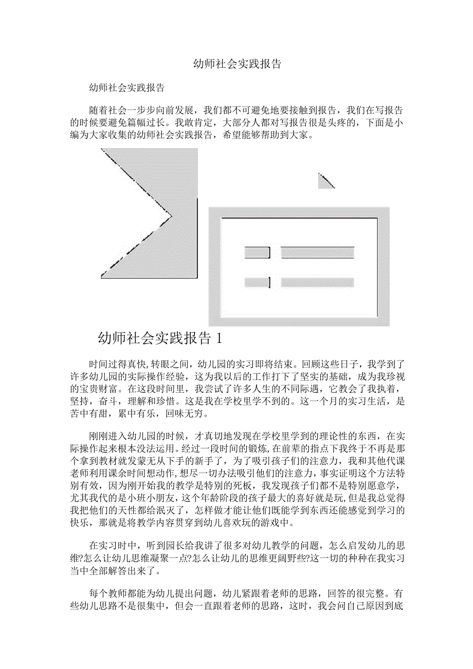 幼师社会实践报告.docx_第1页