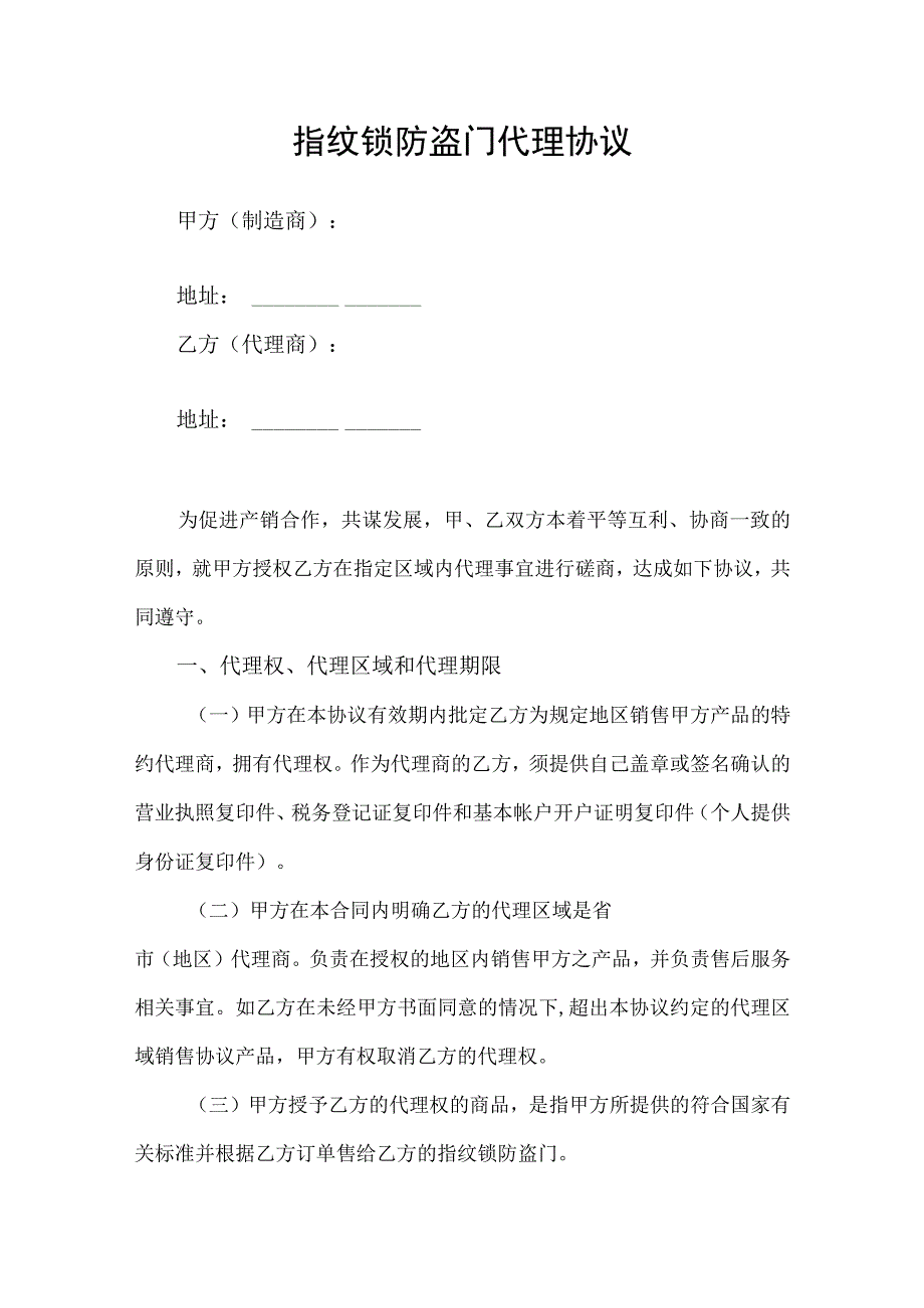 指纹锁防盗门代理协议.docx_第1页