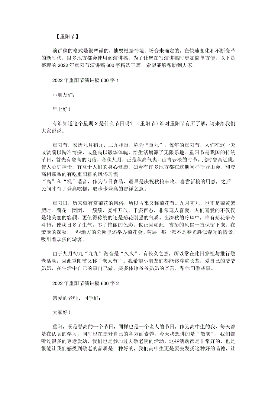 2022年重阳节演讲稿600字.docx_第1页