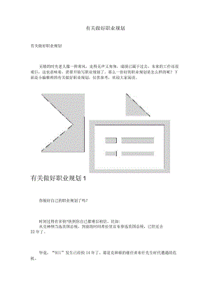 有关做好职业规划.docx