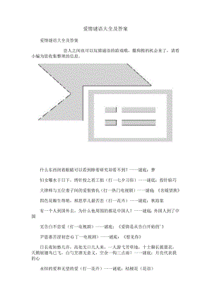 爱情谜语大全及答案.docx