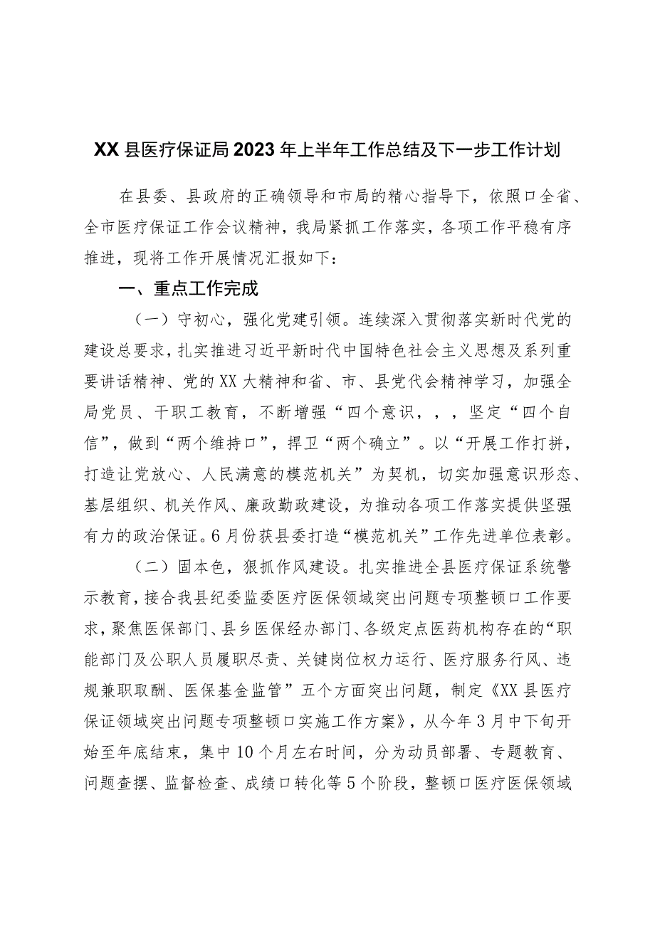 县医疗保障局2023年上半年工作总结及下一步工作计划.docx_第1页