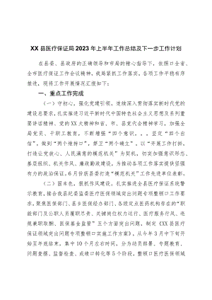 县医疗保障局2023年上半年工作总结及下一步工作计划.docx