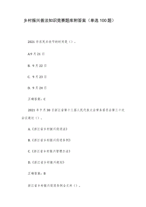 乡村振兴普法知识竞赛题库附答案（单选100题）.docx