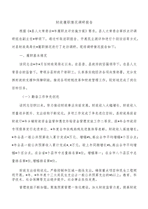 财政履职情况调研报告.docx