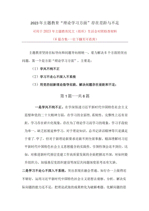 完整2023年主题教育—理论学习方面存在的差距与不足（学风不纯不正学习不走心不深入不系统）_六篇合集.docx