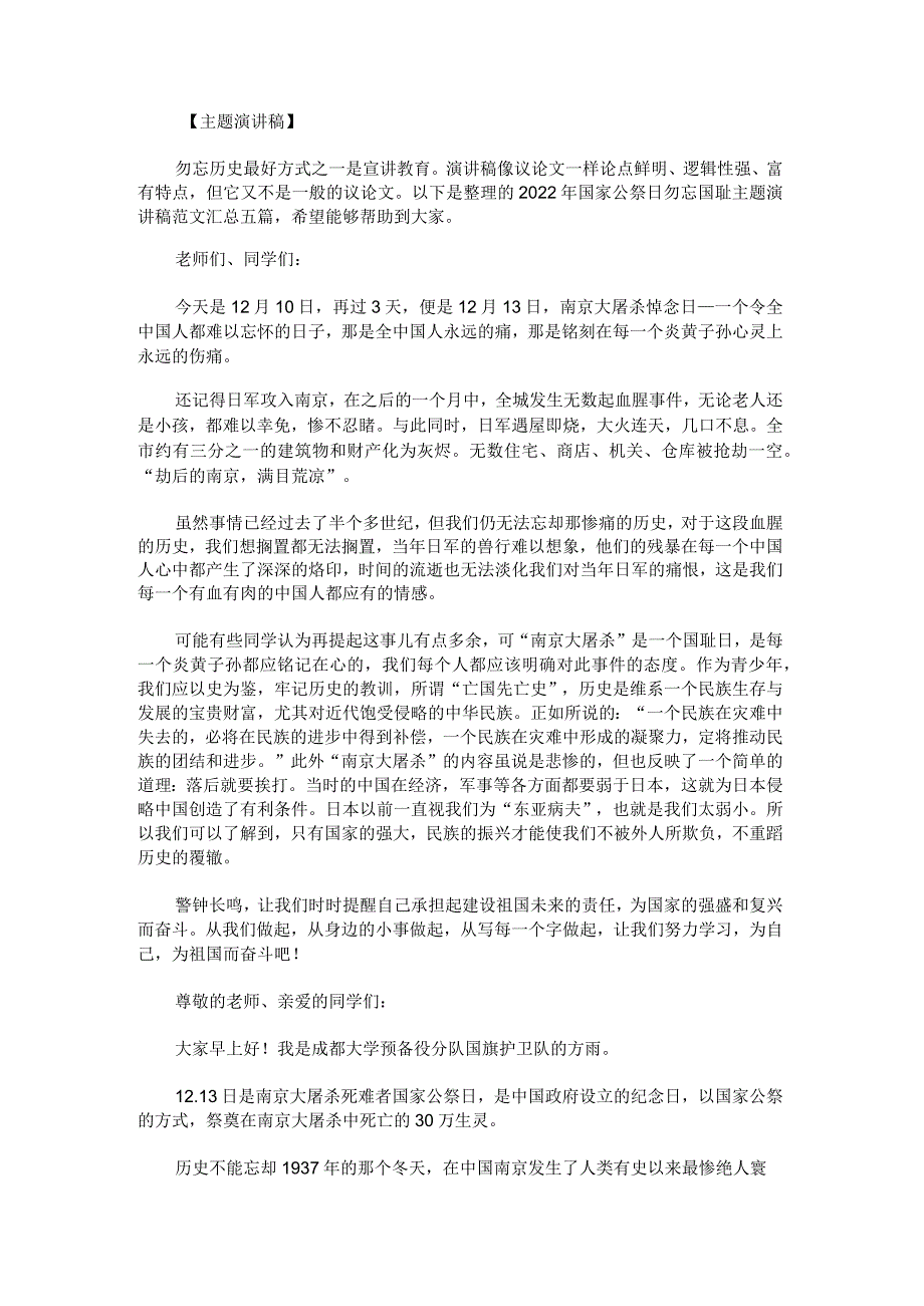 2022年国家公祭日勿忘国耻主题演讲稿范文汇总.docx_第1页