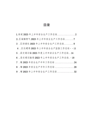 2023年上半年安全生产工作总结汇编（10篇）.docx