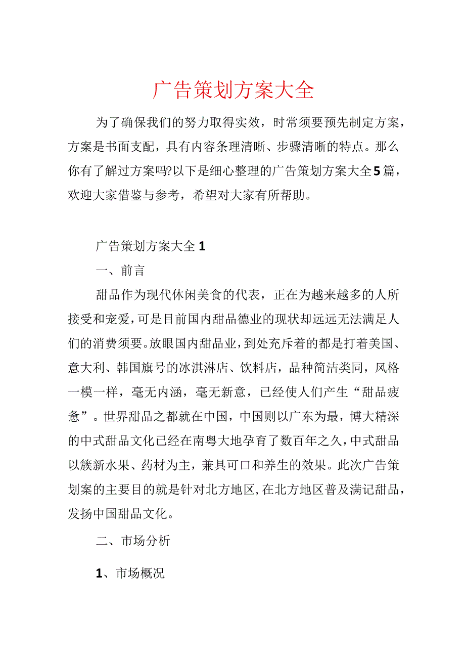 广告策划方案大全.docx_第1页