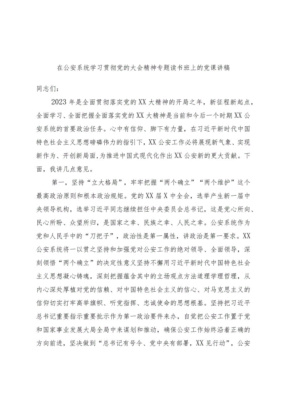 在公安系统学习贯彻党的大会精神专题读书班上的党课讲稿范本.docx_第1页