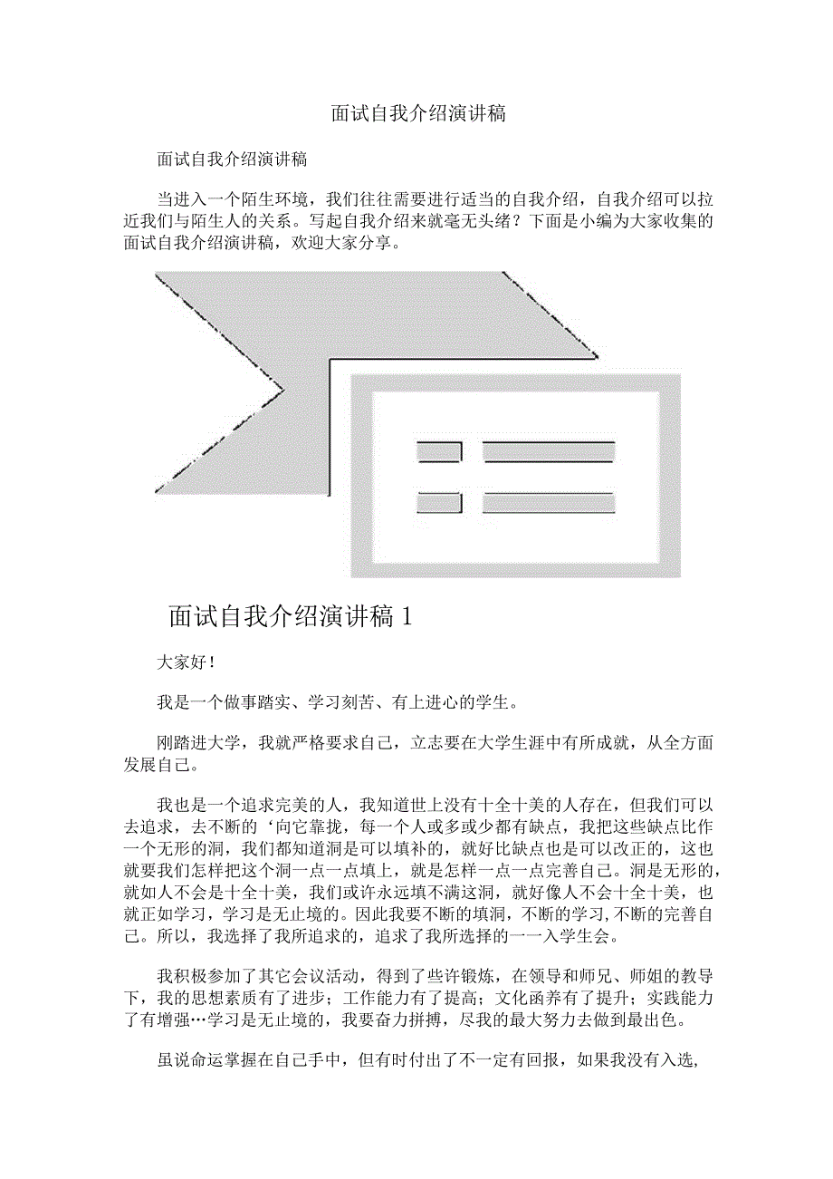 面试自我介绍演讲稿.docx_第1页