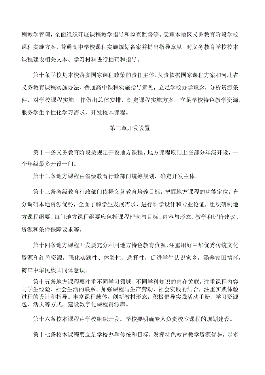 河北省教育厅关于印发《河北省中小学地方课程和校本课程建设管理办法(试行)》的通知.docx_第3页