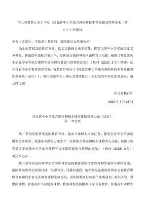 河北省教育厅关于印发《河北省中小学地方课程和校本课程建设管理办法(试行)》的通知.docx