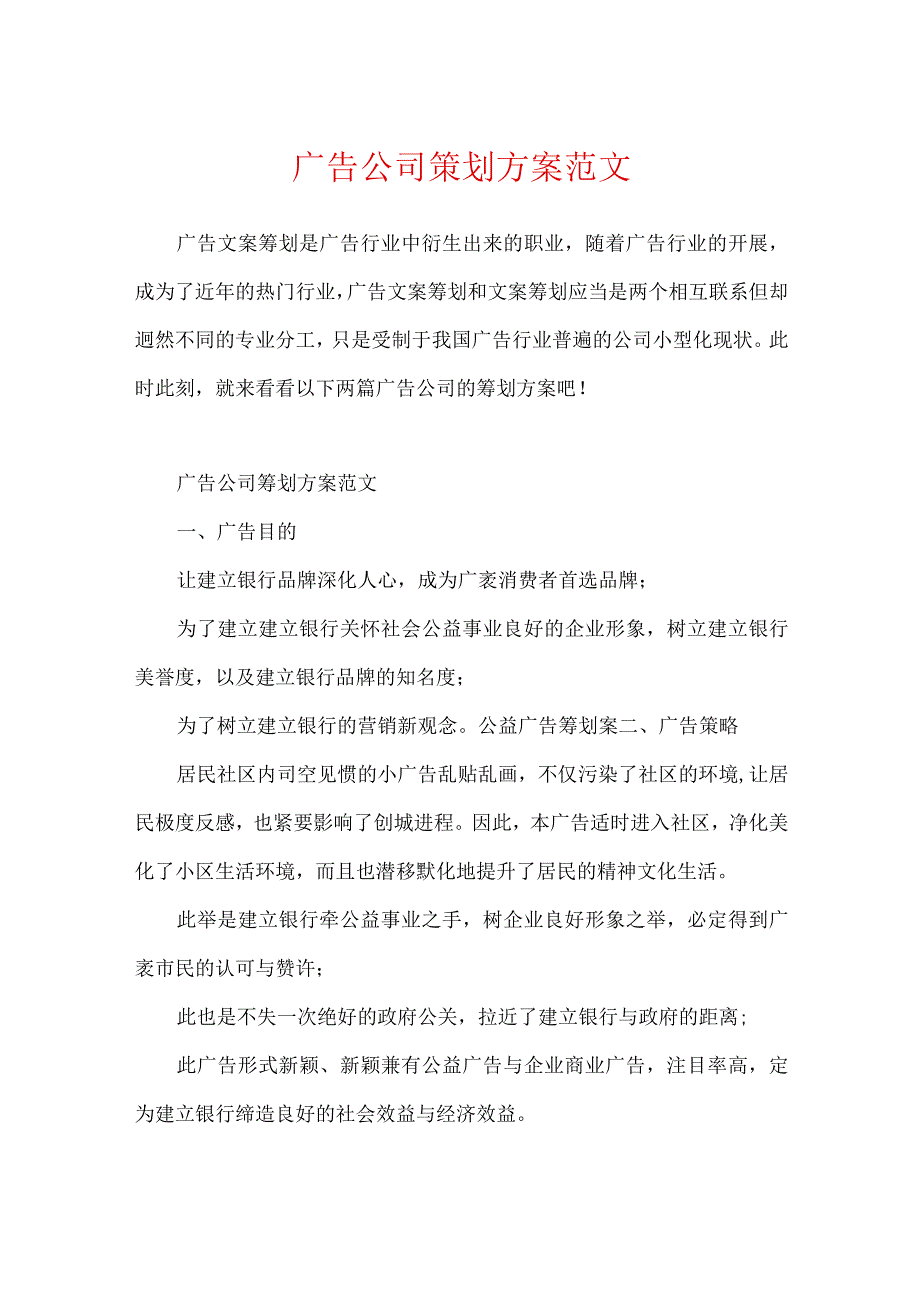 广告公司策划方案范文.docx_第1页