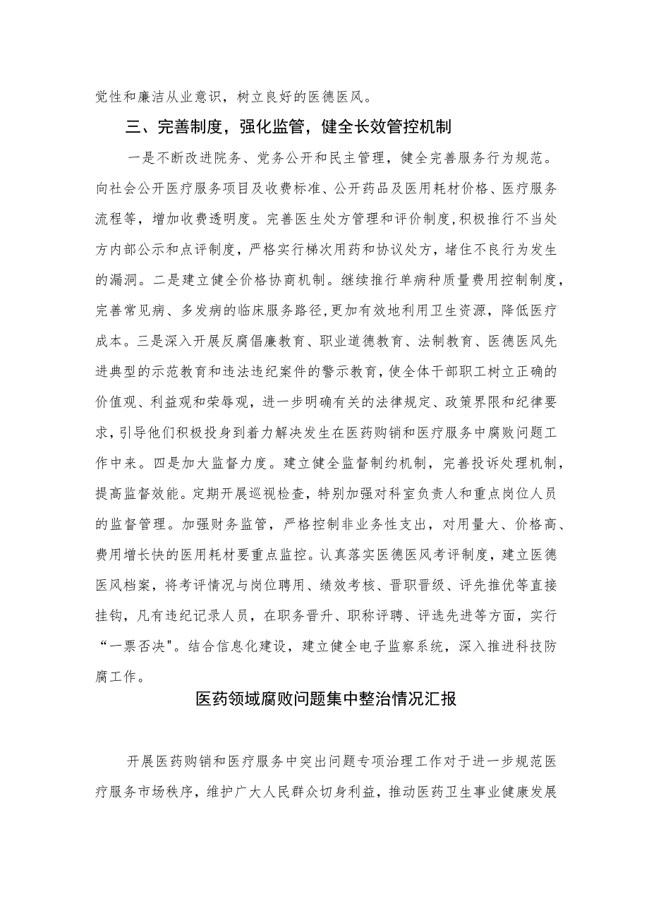 2023关于着力解决发生在医药购销和医疗服务中的腐败问题视频会议落实情况报告【九篇精选】供参考.docx_第2页