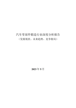 汽车零部件锻造行业深度分析报告：发展现状、未来趋势、竞争格局.docx