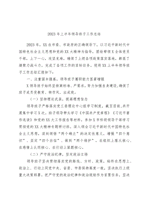 精选2023年上半年领导班子工作总结.docx