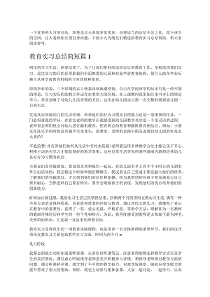 《教育实习总结简短》.docx