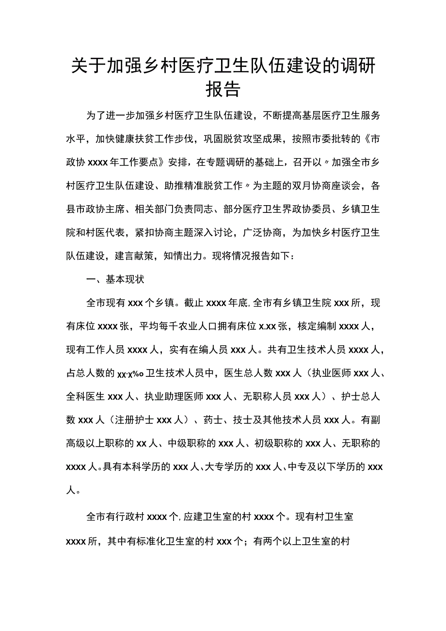 关于加强乡村医疗卫生队伍建设的调研报告.docx_第1页