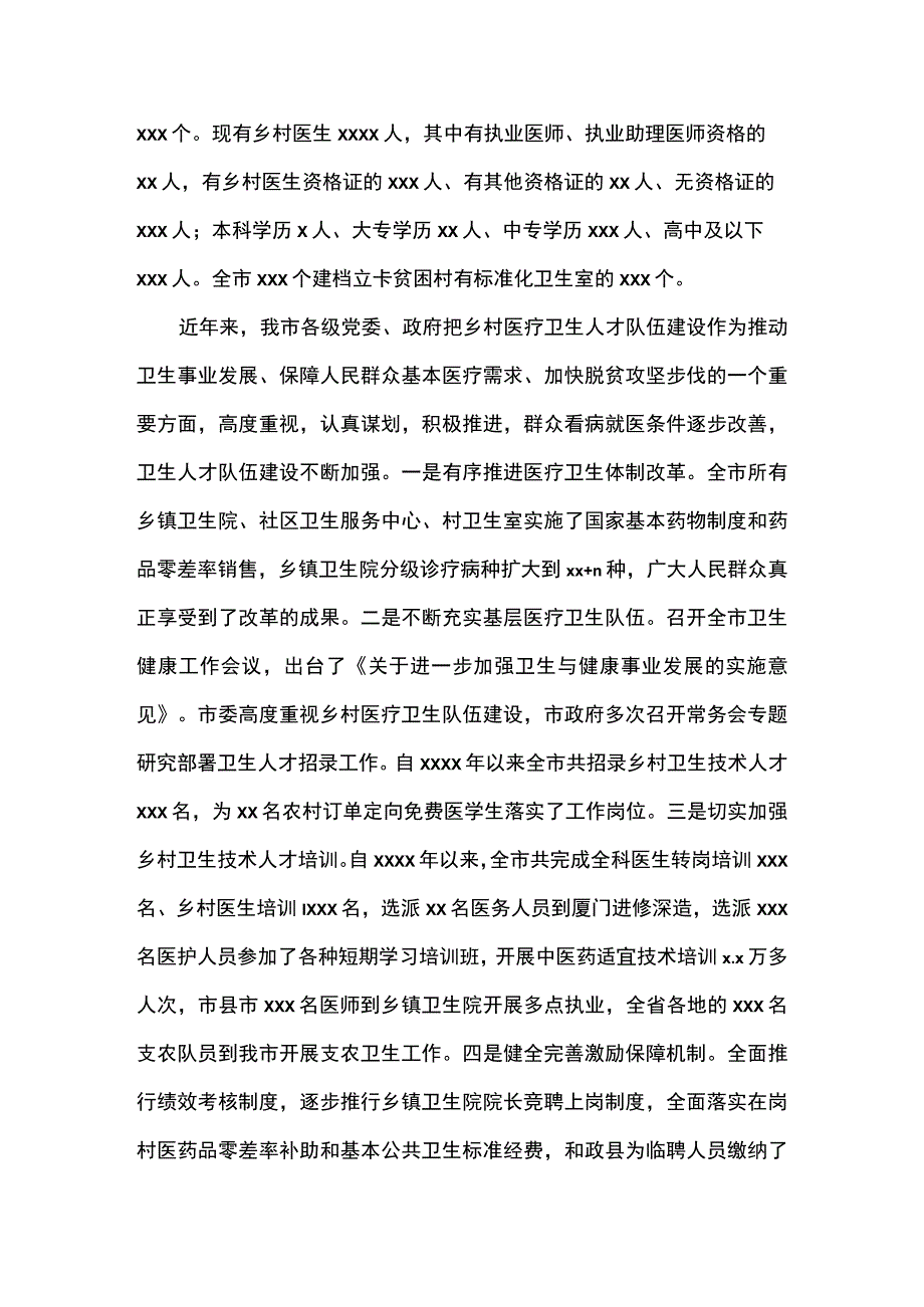 关于加强乡村医疗卫生队伍建设的调研报告.docx_第2页