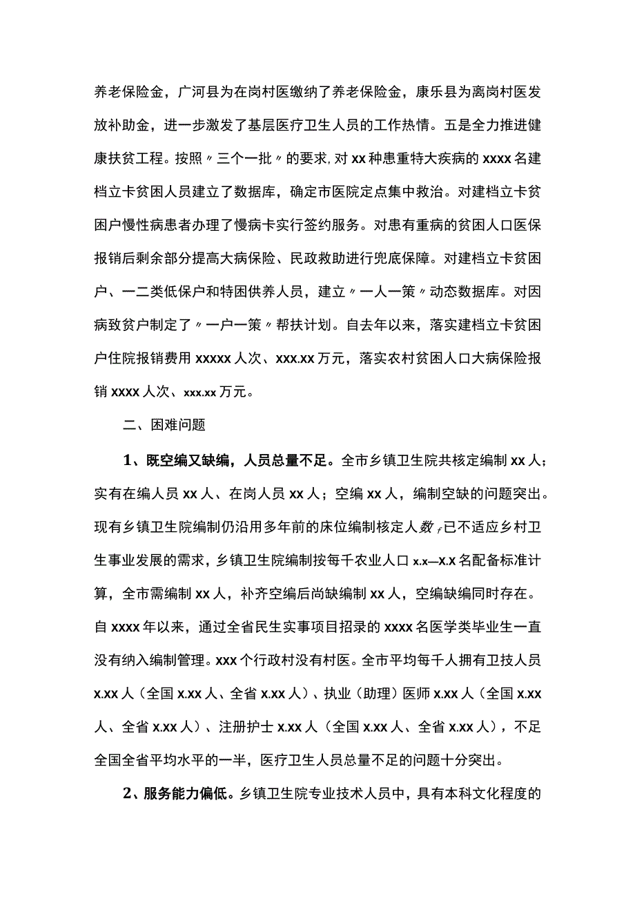 关于加强乡村医疗卫生队伍建设的调研报告.docx_第3页