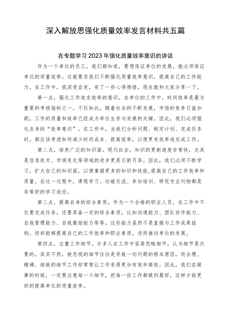 深入解放思强化质量效率发言材料共五篇.docx_第1页