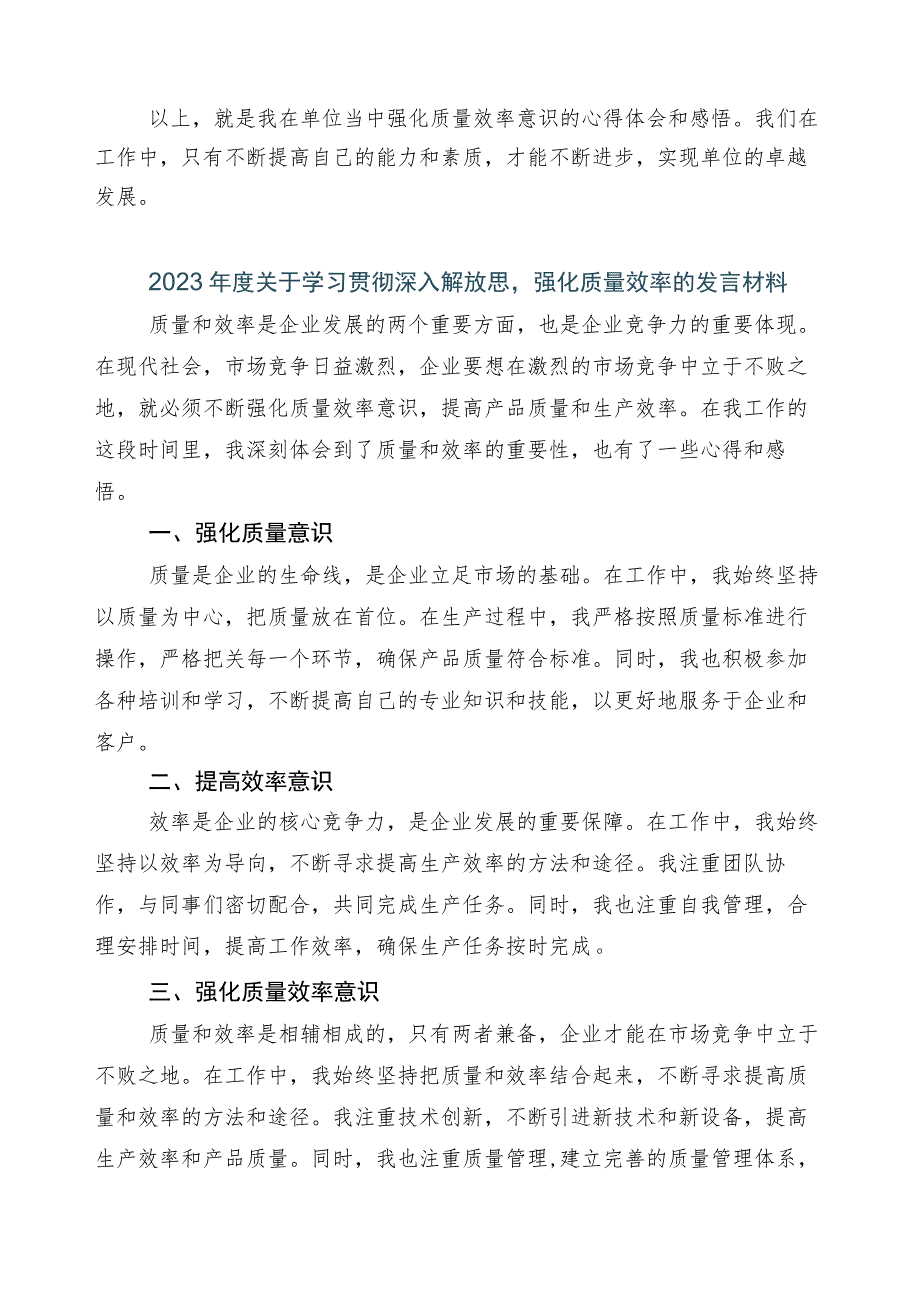 深入解放思强化质量效率发言材料共五篇.docx_第2页