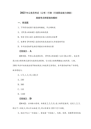 2023年公务员考试（公考)行测（行政职业能力测验）高频考点附答案和解析.docx