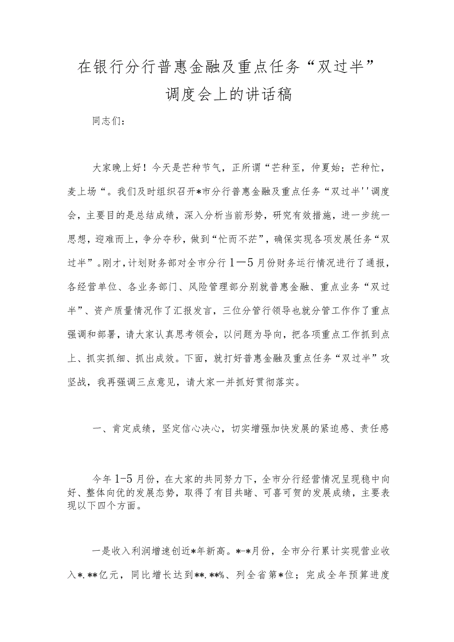 在银行分行普惠金融及重点任务“双过半”调度会上的讲话稿范本.docx_第1页