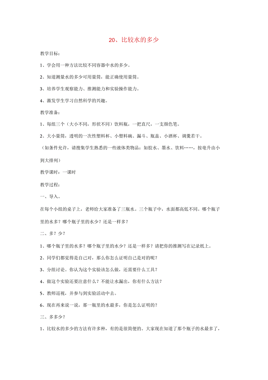 三年级科学上册 第四单元 水的科学 第二十课 比较水的多少教案 青岛版-青岛版小学三年级上册自然科学教案.docx_第1页