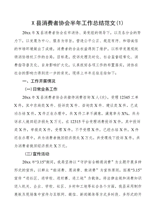 消费者协会工作总结汇报报告2篇.docx