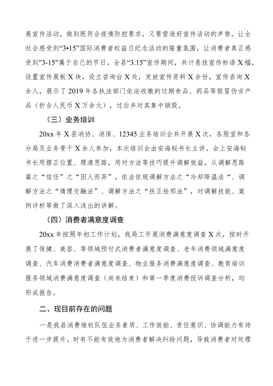 消费者协会工作总结汇报报告2篇.docx_第2页