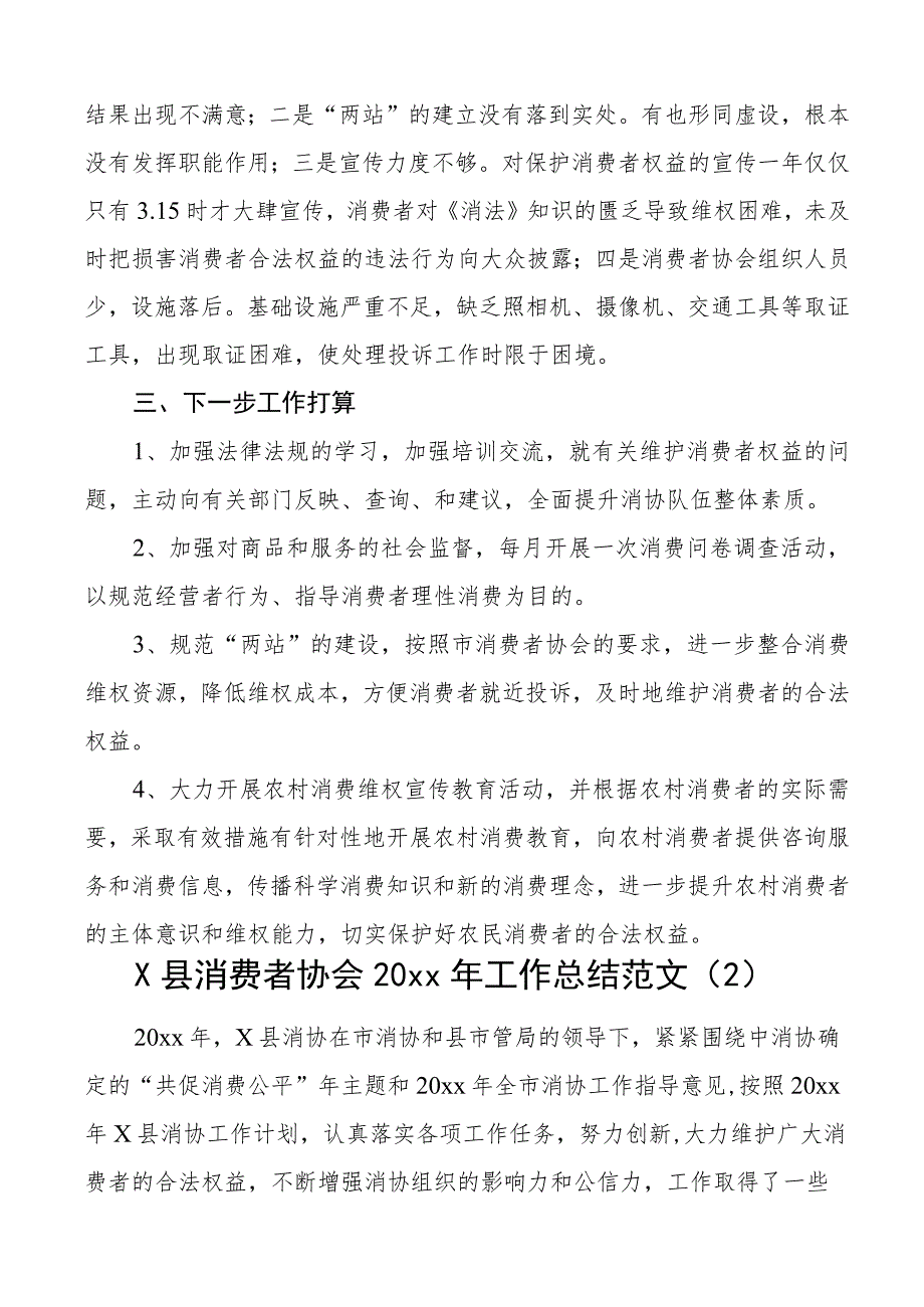 消费者协会工作总结汇报报告2篇.docx_第3页