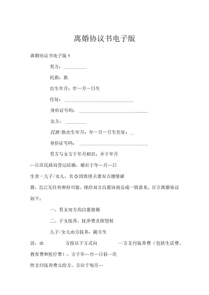 离婚协议书电子版.docx