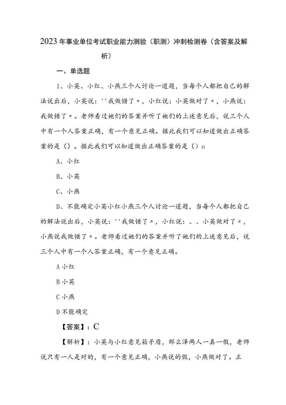 2023年事业单位考试职业能力测验（职测）冲刺检测卷（含答案及解析）.docx_第1页