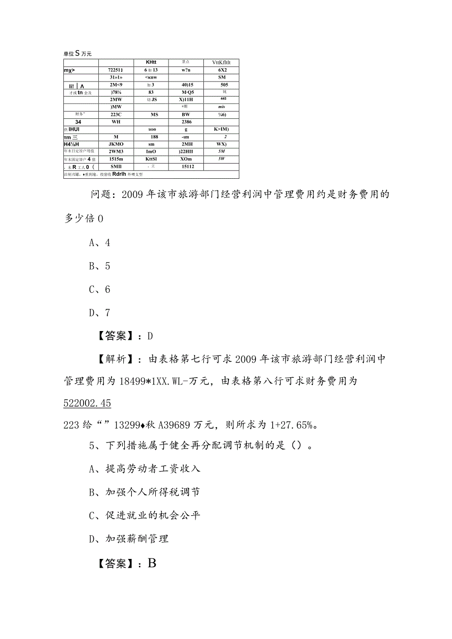 2023年事业单位考试职业能力测验（职测）冲刺检测卷（含答案及解析）.docx_第3页