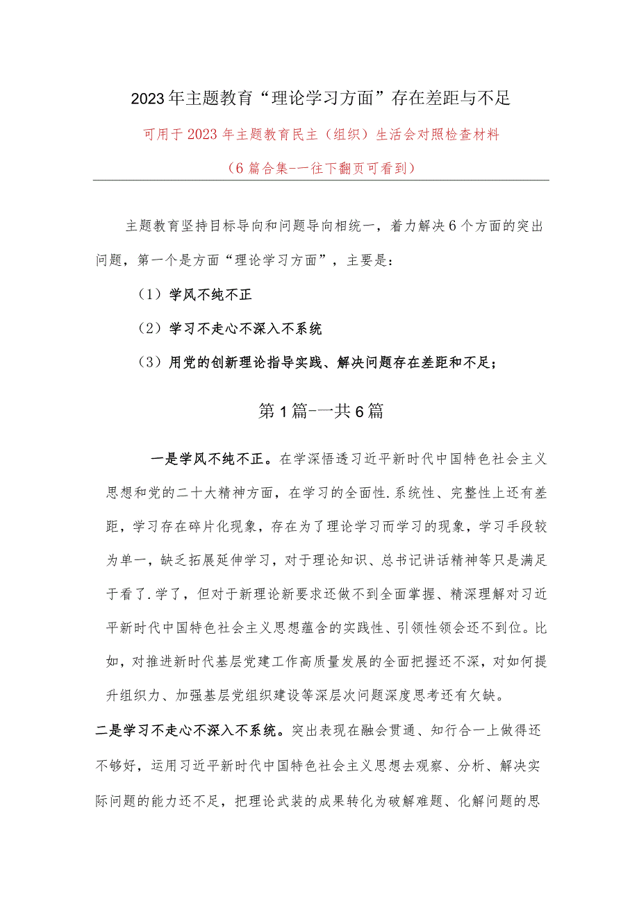 理论学习方面存在差距和不足（学风不纯不正学习不走心不深入不系统用党的创新理论指导实践、解决问题存在差距和不足）多篇合集.docx_第1页