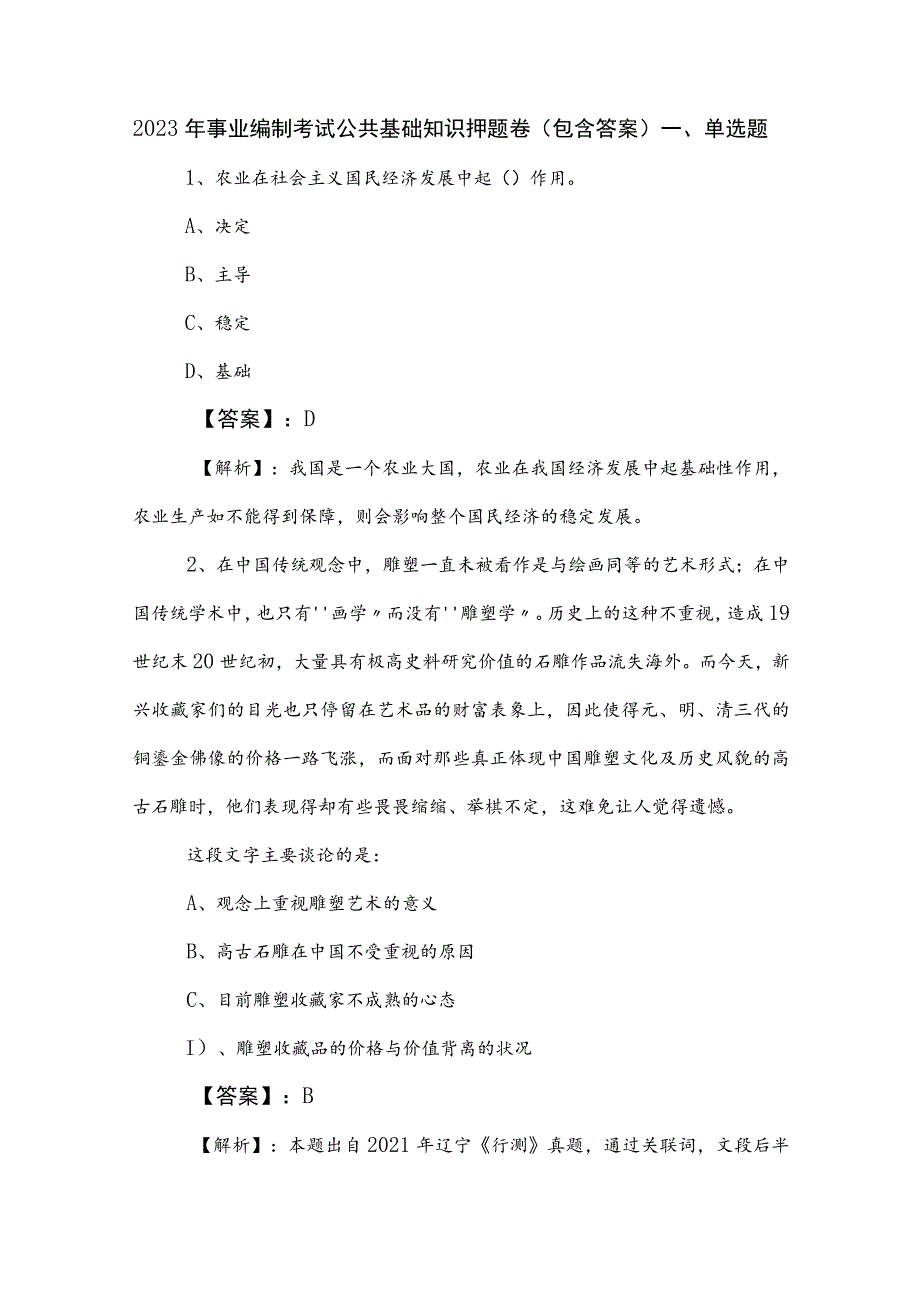 2023年事业编制考试公共基础知识押题卷（包含答案）.docx_第1页