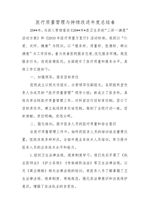 医疗质量管理与持续改进年度总结 6.docx