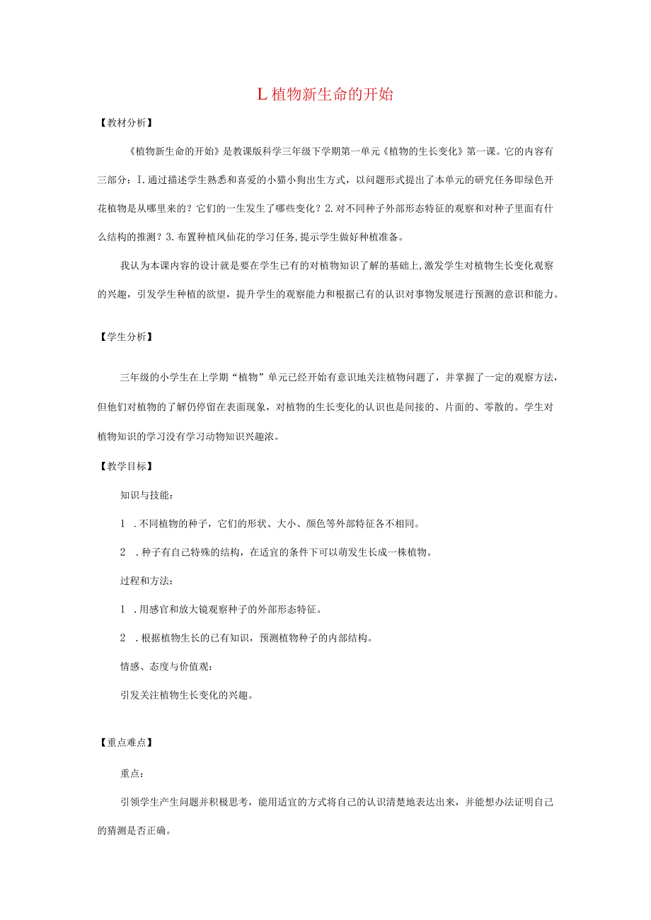 三年级科学下册 1.1《植物新生命的开始》教案 教科版-教科版小学三年级下册自然科学教案.docx_第1页