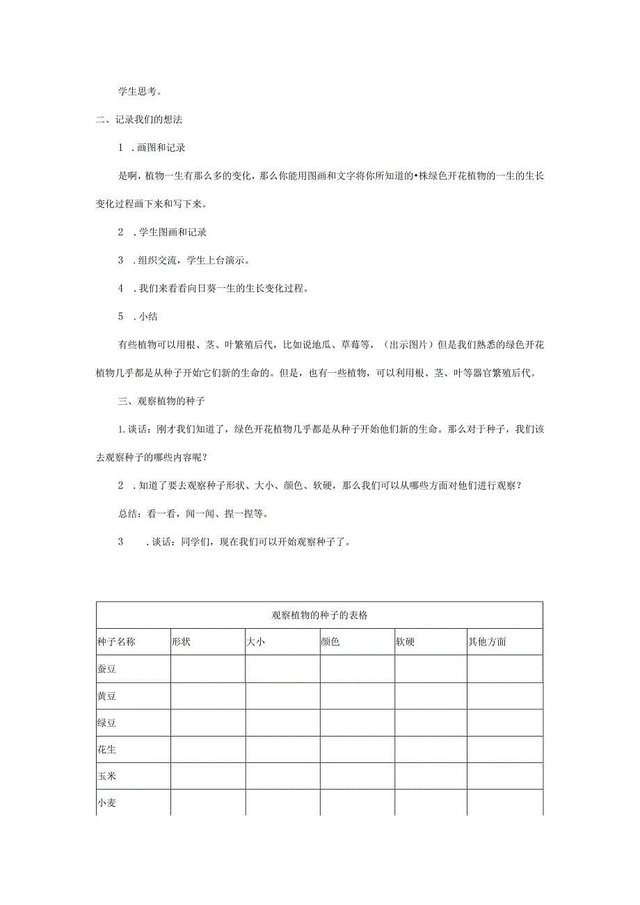 三年级科学下册 1.1《植物新生命的开始》教案 教科版-教科版小学三年级下册自然科学教案.docx_第3页