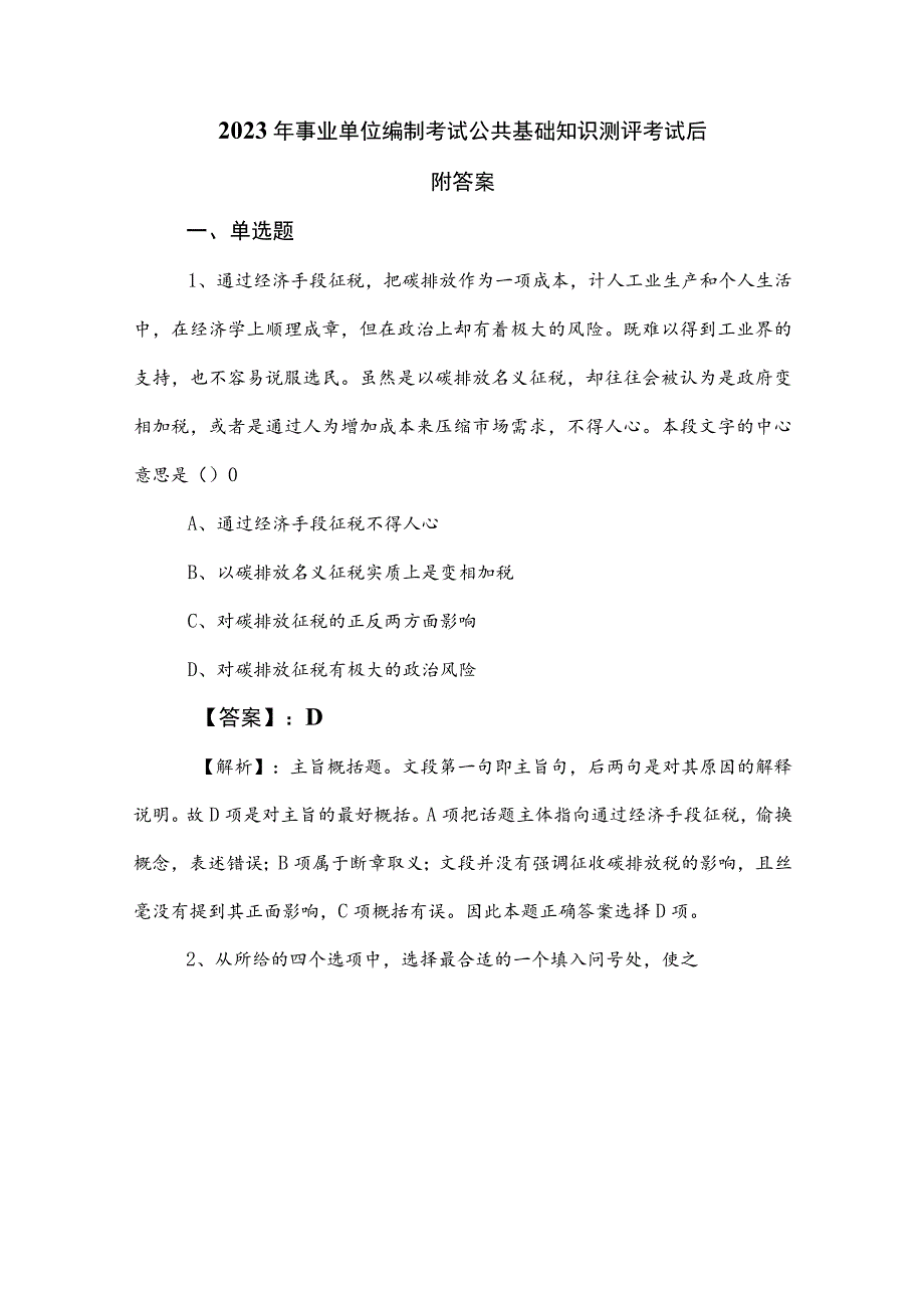 2023年事业单位编制考试公共基础知识测评考试后附答案.docx_第1页