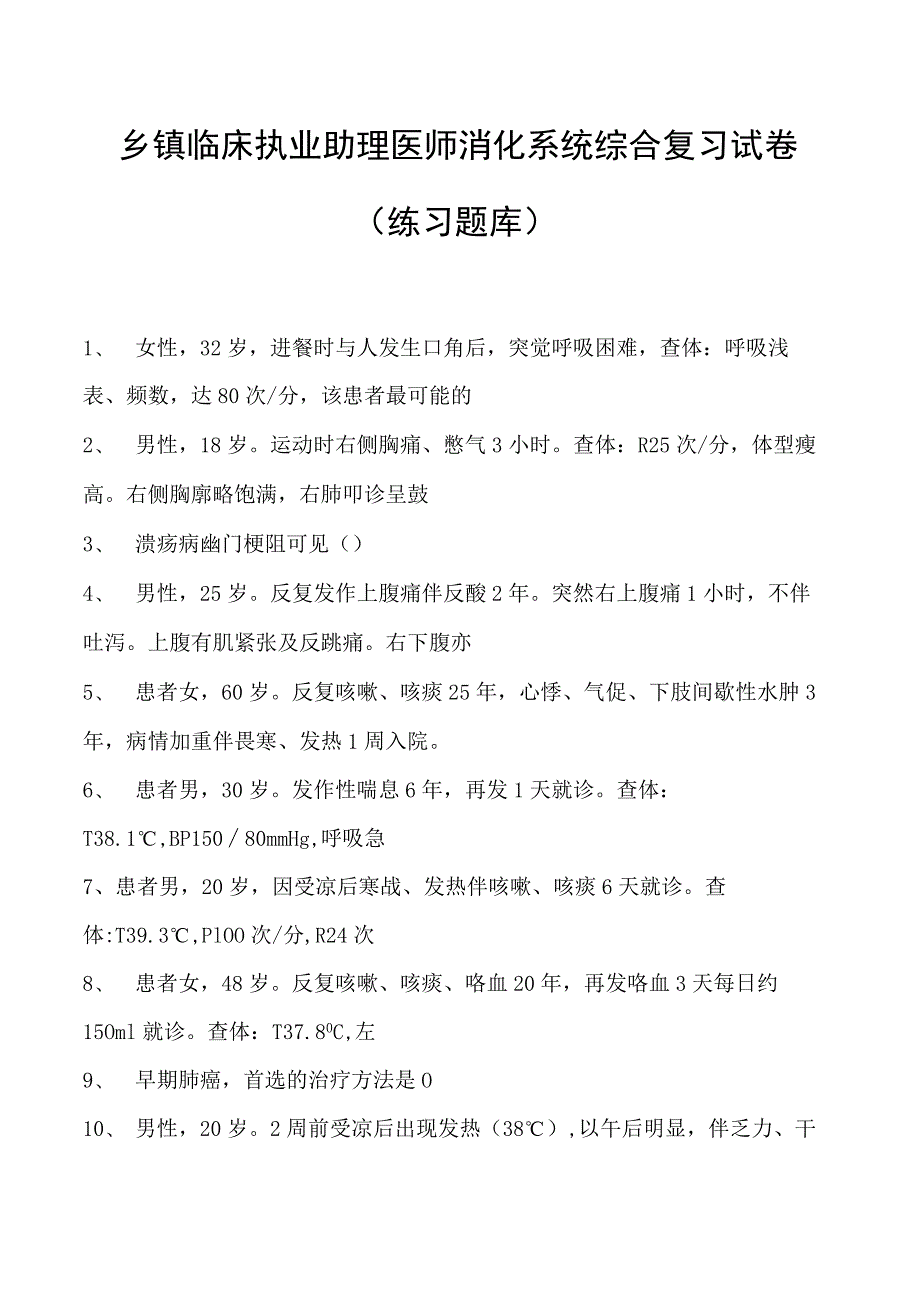 2023乡镇临床执业助理医师消化系统综合复习试卷(练习题库).docx_第1页