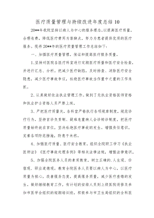 医疗质量管理与持续改进年度总结 10.docx