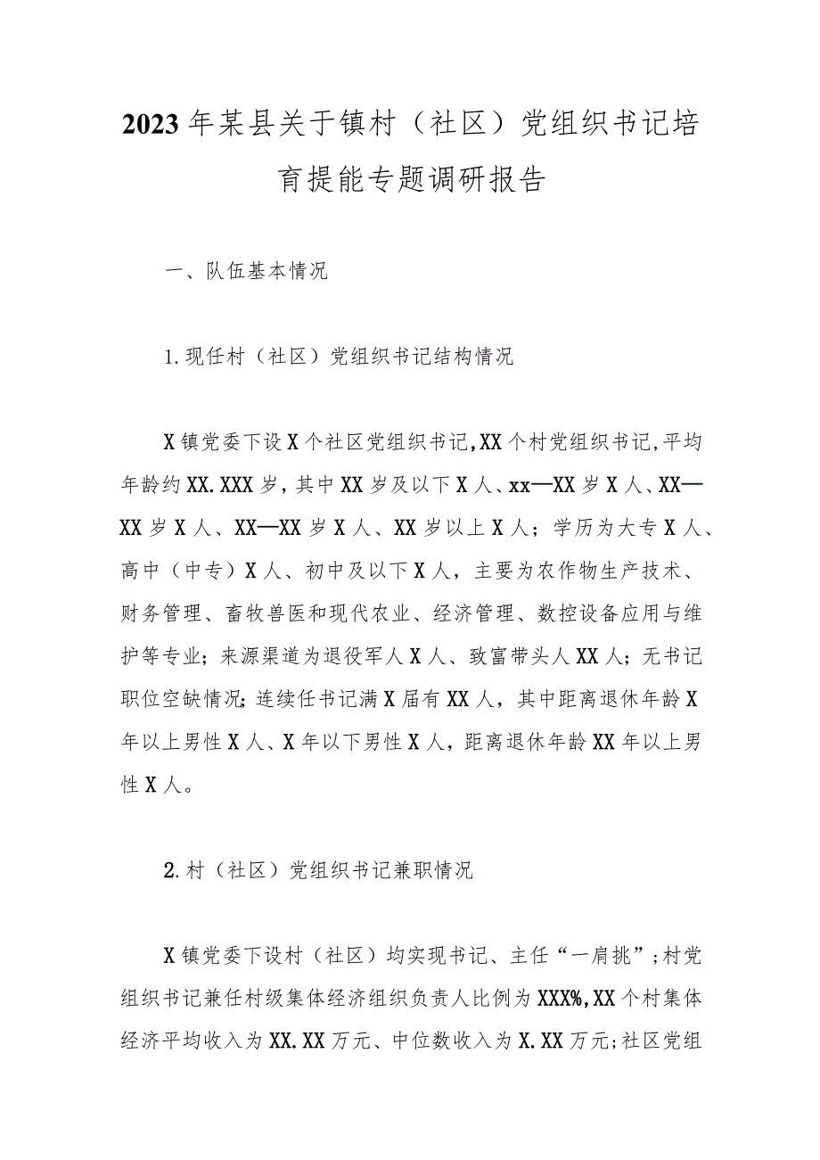 2023年某县关于镇村（社区）党组织书记培育提能专题调研报告范本.docx_第1页