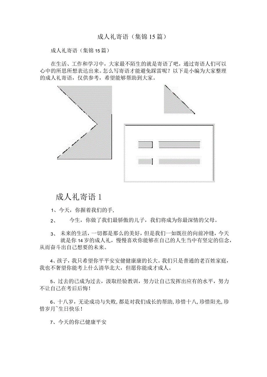 成人礼寄语(集锦15篇).docx_第1页