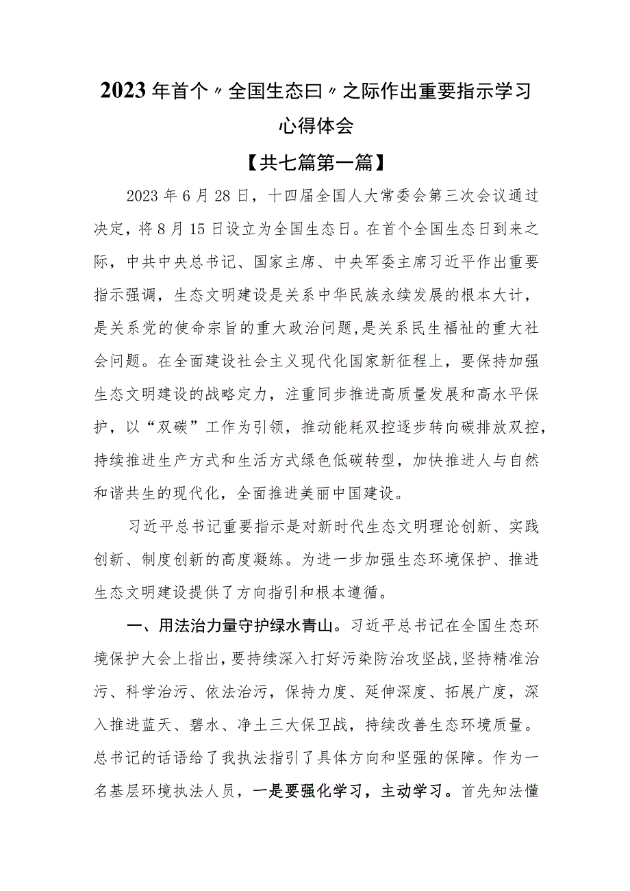 （7篇）2023年学习首个“全国生态日”之际作出重要指示心得体会.docx_第1页