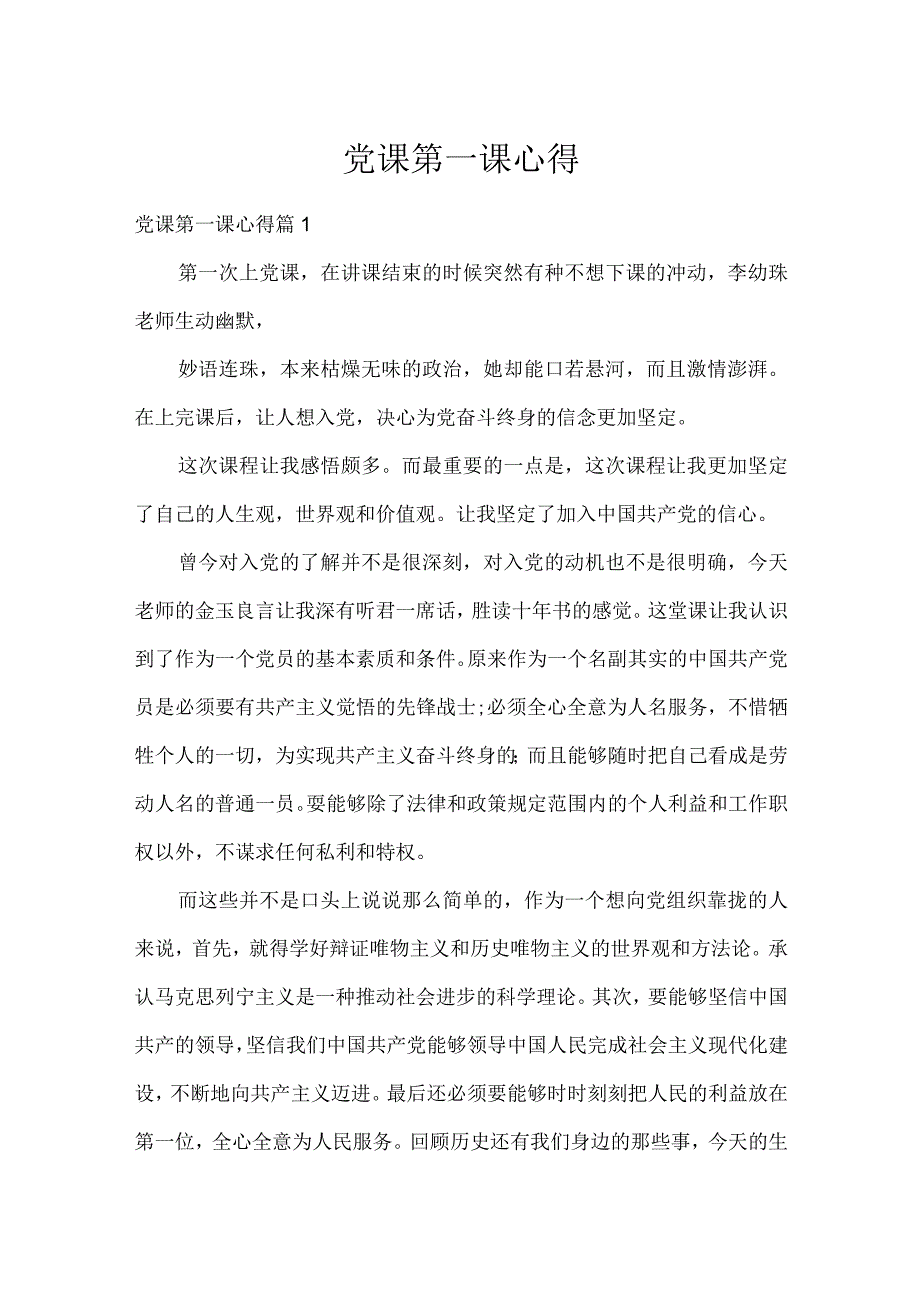 党课第一课心得.docx_第1页